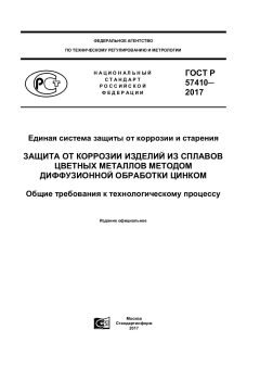 GOST R 57410-2017