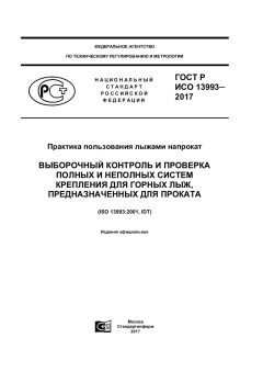 GOST R ISO 13993-2017