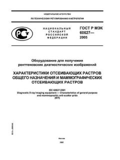 GOST R IEC 60627-2005