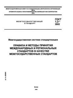 GOST 1.3-2002