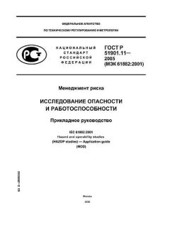 GOST R 51901.11-2005