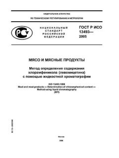 GOST R ISO 13493-2005