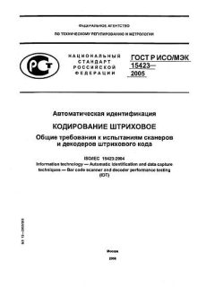 GOST R ISO/IEC 15423-2005