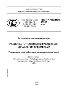 GOST R ISO/IEC 15963-2005