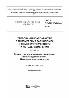 GOST CISPR 16-1-1-2016