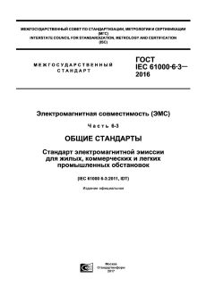 GOST IEC 61000-6-3-2016