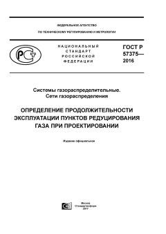 GOST R 57375-2016