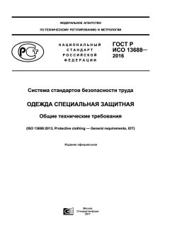 GOST R ISO 13688-2016