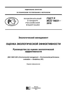 GOST R ISO 14031-2016