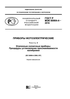 GOST R IEC 60904-4-2016