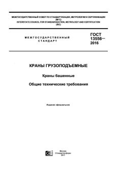 GOST 13556-2016