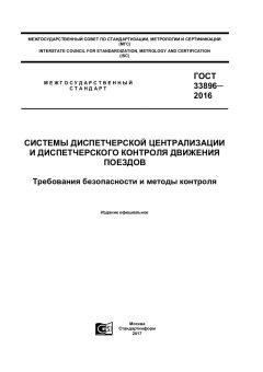 GOST 33896-2016