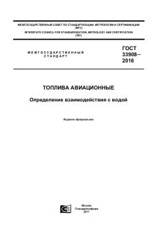 GOST 33908-2016