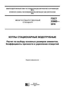 GOST 33965-2016