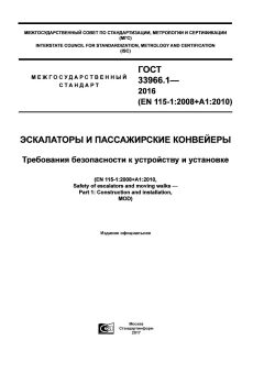 GOST 33966.1-2016