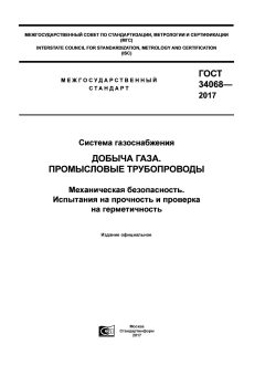 GOST 34068-2017
