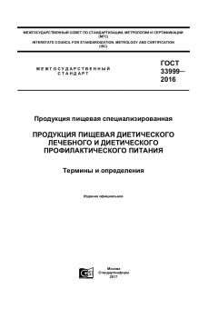 GOST 33999-2016