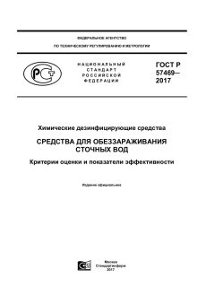 GOST R 57469-2017