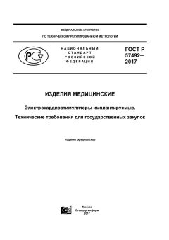 GOST R 57492-2017