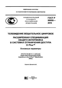 GOST R 56950-2016