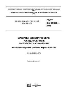 GOST IEC 60436-2016