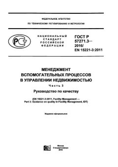 GOST R 57271.3-2016