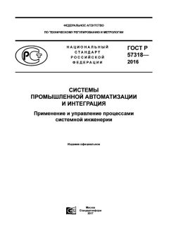 GOST R 57318-2016