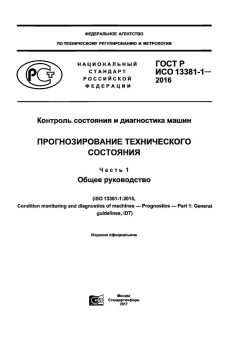 GOST R ISO 13381-1-2016