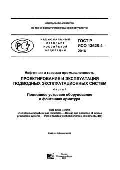GOST R ISO 13628-4-2016