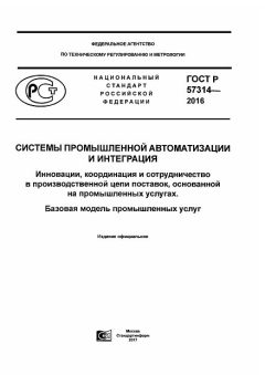 GOST R 57314-2016