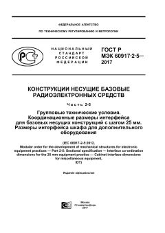 GOST R IEC 60917-2-5-2017