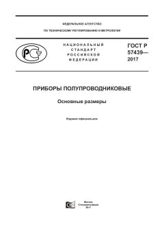 GOST R 57439-2017