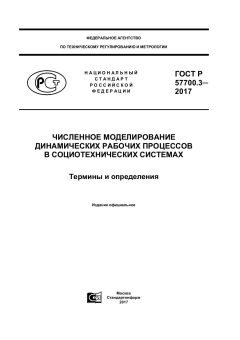 GOST R 57700.3-2017