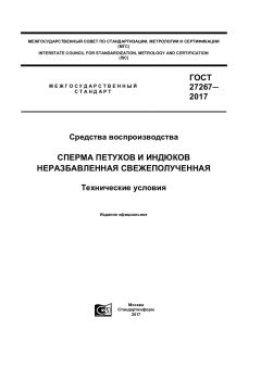 GOST 27267-2017