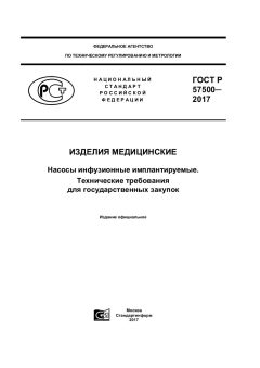 GOST R 57500-2017