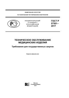 GOST R 57501-2017