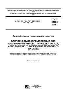 GOST 33986-2016
