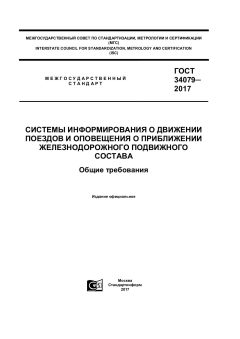 GOST 34079-2017