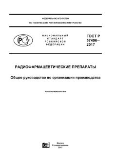 GOST R 57496-2017