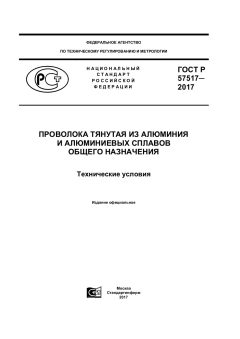 GOST R 57517-2017