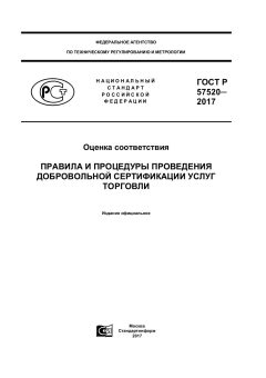 GOST R 57528-2017