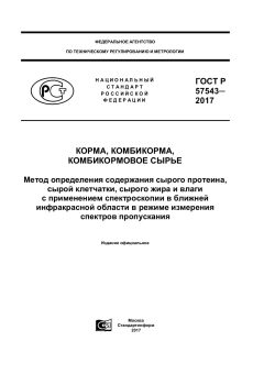 GOST R 57543-2017