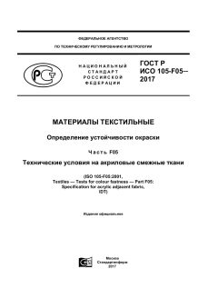 GOST R ISO 105-F05-2017