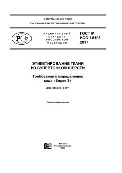 GOST R ISO 18103-2017