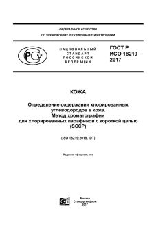 GOST R ISO 18219-2017