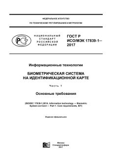 GOST R ISO/IEC 17839-1-2017
