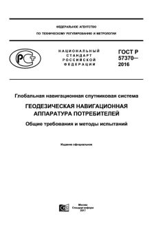 GOST R 57370-2016