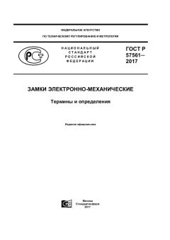 GOST R 57561-2017