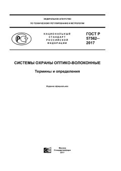 GOST R 57562-2017