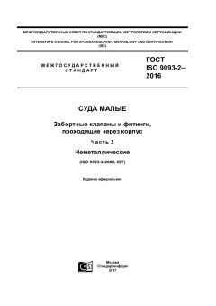 GOST ISO 9093-2-2016
